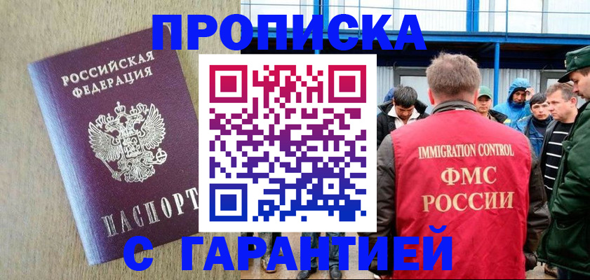 купить прописку в Мценске